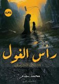 رأس الغول