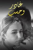 غادر وحسب غادر وحسب