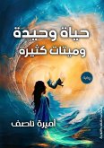 حياةٌ وحيدة وميتاتٌ كثيرة