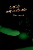 Kaatchi Samoogaviyal Kaatchi Samoogaviyal