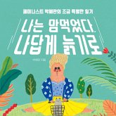 나는 맘먹었다, 나답게 늙기로 (MP3-Download) 나는 맘먹었다, 나답게 늙기로 (MP3-Download)
