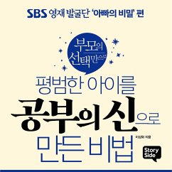 평범한 아이를 공부의 신으로 만든 비법: 학업 실천편 (MP3-Download) - 이상화