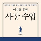 여자를 위한 사장 수업 : 교과서도, 정답도 없는 사장의 길을 가는 당신에게 (MP3-Download)