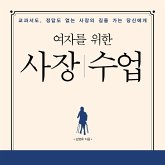 여자를 위한 사장 수업 : 교과서도, 정답도 없는 사장의 길을 가는 당신에게 (MP3-Download) 여자를 위한 사장 수업 : 교과서도, 정답도 없는 사장의 길을 가는 당신에게 (MP3-Download)