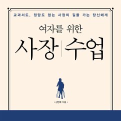 여자를 위한 사장 수업 : 교과서도, 정답도 없는 사장의 길을 가는 당신에게 (MP3-Download) - 김영휴