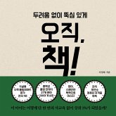 오직 책 : 육아개념편 (MP3-Download) 오직 책 : 육아개념편 (MP3-Download)