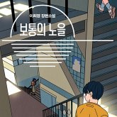 보통의 노을 (MP3-Download) 보통의 노을 (MP3-Download)