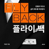 플라이 백 (MP3-Download) 플라이 백 (MP3-Download)