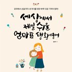 세상에서 제일 쉬운 엄마표 생활영어 (MP3-Download)