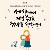 세상에서 제일 쉬운 엄마표 생활영어 (MP3-Download) 세상에서 제일 쉬운 엄마표 생활영어 (MP3-Download)