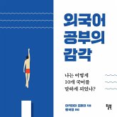 외국어 공부의 감각 (MP3-Download) 외국어 공부의 감각 (MP3-Download)