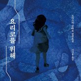 요리코를 위해 (MP3-Download) 요리코를 위해 (MP3-Download)