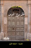 ظل برج الجرس (eBook, ePUB)