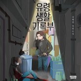 유령생활기록부 (MP3-Download) 유령생활기록부 (MP3-Download)