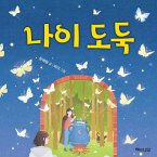 나이 도둑 (MP3-Download)