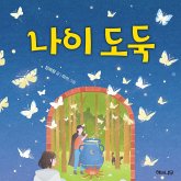 나이 도둑 (MP3-Download) 나이 도둑 (MP3-Download)