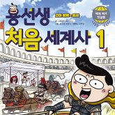 용선생 처음 세계사1: 고대 문명~중세 (MP3-Download) 용선생 처음 세계사1: 고대 문명~중세 (MP3-Download)