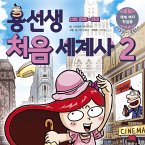 용선생 처음 세계사2 : 산업 혁명~현대 (MP3-Download)