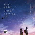 오늘 밤, 세계에서 이 사랑이 사라진다 해도 (MP3-Download)