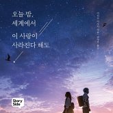 오늘 밤, 세계에서 이 사랑이 사라진다 해도 (MP3-Download) 오늘 밤, 세계에서 이 사랑이 사라진다 해도 (MP3-Download)
