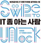 IT 좀 아는 사람: 비전공자도 IT 전문가처럼 생각하는 법 (MP3-Download)