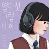 열다섯, 그럴 나이 (MP3-Download) - Bild 1