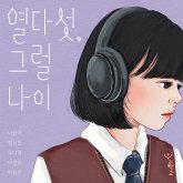 열다섯, 그럴 나이 (MP3-Download) 열다섯, 그럴 나이 (MP3-Download)