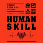 휴먼 스킬: 인공 지능은 감히 넘볼 수 없는 인간의 기술 (MP3-Download)