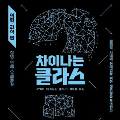 차이나는 클라스 의학·과학 편 (MP3-Download) - 강봉균; 강진형; 계명찬; 김우주; 박은정; 박종훈; 정희선; 천종식