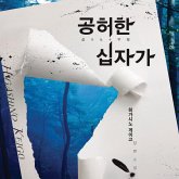 공허한 십자가 (MP3-Download) 공허한 십자가 (MP3-Download)