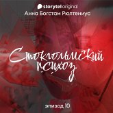 Стокгольмский психоз - Серия 10 (MP3-Download)