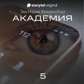 Академия - Серия 5 (MP3-Download) Академия - Серия 5 (MP3-Download)