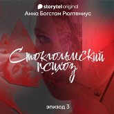 Стокгольмский психоз - Серия 3 (MP3-Download)