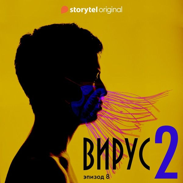 Серия 8 - Сезон 2 - ВИРУС (MP3-Download) Серия 8 - Сезон 2 - ВИРУС (MP3-Download)