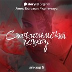 Стокгольмский психоз - Серия 5 (MP3-Download)