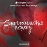 Стокгольмский психоз... - Bild 1