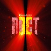 Саундтрек. Пост. Спастись и сохранить. (MP3-Download)