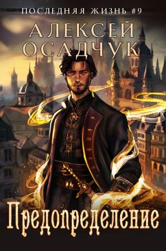 Predopredelenie (Poslednjaja zhizn'. Kniga 9) (eBook, ePUB) - Osadchuk, Alexey