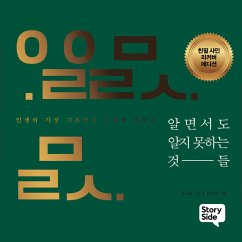 알면서도 알지 못하는 것들 : 인생의 가장 기본적인 소망에 대하여 (MP3-Download) - 김승호