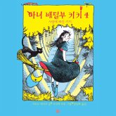 마녀배달부 키키 4: 사랑에 빠진 키키 (MP3-Download) 마녀배달부 키키 4: 사랑에 빠진 키키 (MP3-Download)