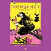 마녀배달부 키키 3: 키키와 또 한 명의 마녀 (MP3-Download) 마녀배달부 키키 3: 키키와 또 한 명의 마녀 (MP3-Download)