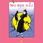 마녀배달부 키키 5: 마법이 머무는 나무 (MP3-Download)