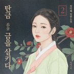 탄금 2 (MP3-Download)