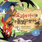 요괴의 아이를 돌봐드립니다 8 (MP3-Download)