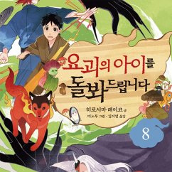 Cover 요괴의 아이를 돌봐드립니다 8 (MP3-Download)