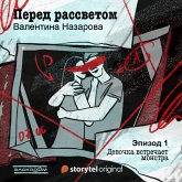 Перед рассветом - Серия 1 - Девочка встречает монстра (MP3-Download)