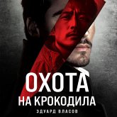 Ohota na krokodila (MP3-Download)