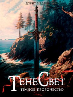 Cover Тенесвет. Темное пророчество (eBook, ePUB)