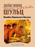 Oshibka Odinokogo Bizona (eBook, ePUB) Oshibka Odinokogo Bizona (eBook, ePUB)