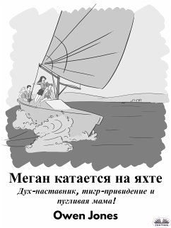 Cover Меган Катается На Яхте (eBook, ePUB)